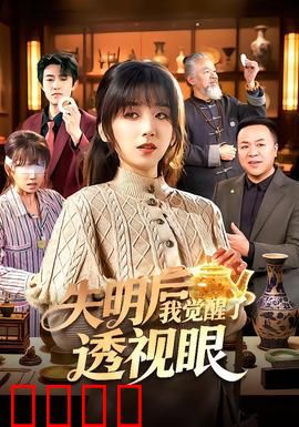 失明后我觉醒了透视眼：透视复仇路