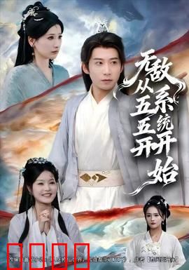 无敌从五五开系统开始：爽文改编