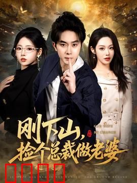 刚下山捡个总裁做老婆：深山奇缘