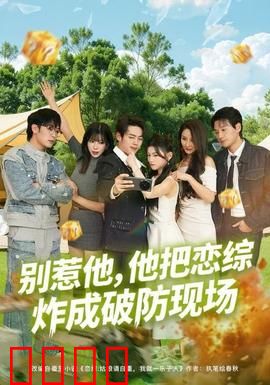 别惹他，他把恋综炸成破防现场：大佬逆袭