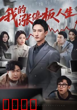 我的涨停板人生：股市炼金记