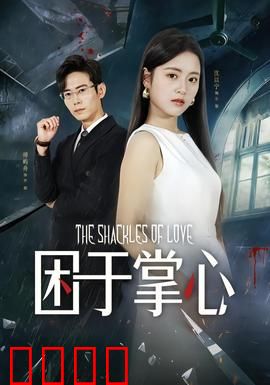 困于掌心：无法挣脱的枷锁