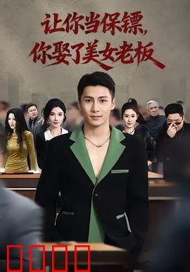 让你当保镖，你娶了美女老板：逆袭甜蜜