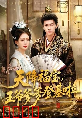 天降福宝，王爷爹爹登基啦：萌娃助攻夺帝位