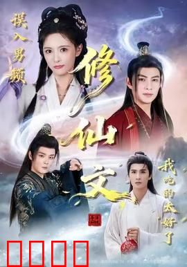 误入男频修仙文，我吃的太好了：女配翻身记