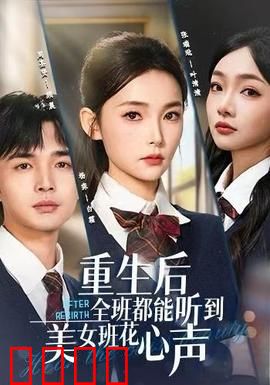 重生后全班都能听到美女班花心声：逆袭攻略