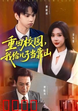 重回校园我给儿子当靠山：父爱卧底