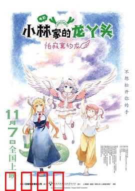 小林家的龙丫头：日常与奇幻的交织