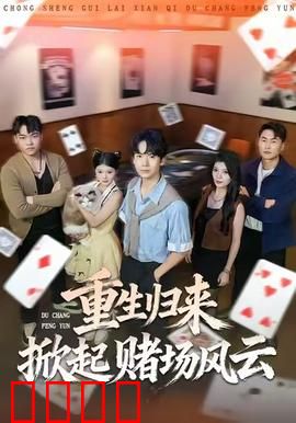 重生归来掀起赌场风云：逆袭赌神