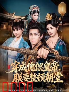 穿成傀儡皇帝，朕要整顿朝堂：逆风翻盘