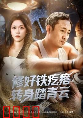 修好铁疙瘩转身踏青云：破车逆袭夺冠