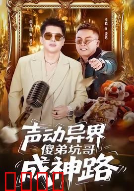 声动异界傻弟坑哥成神路：傻弟逆袭成神