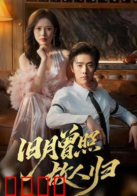 旧月曾照故人归：一世相思