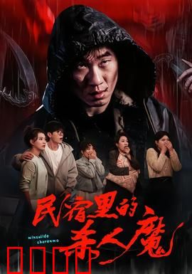 民宿里的杀人魔：惊魂三日