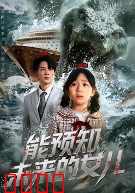 能预知未来的女儿：预知能力的代价