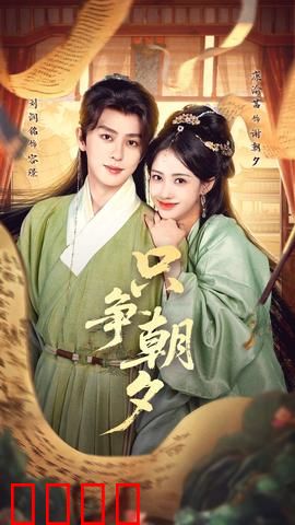 只争朝夕：时间的力量