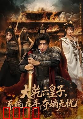 大乾六皇子系统在手夺嫡无忧：皇权之路