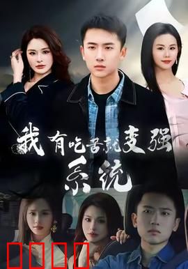 我有吃苦就变强系统：打工人的逆袭