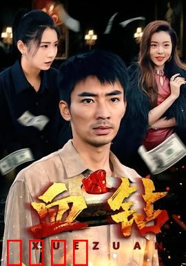 血钻短剧版：贪婪深渊