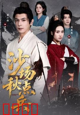 沙场秋点兵：铁血誓言