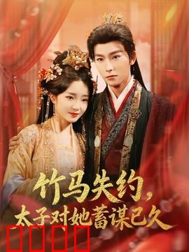 竹马失约，太子对她蓄谋已久：心机太子追妻路