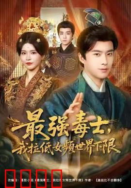 最强毒士，我拉低女频世界下限：毒士颠覆录