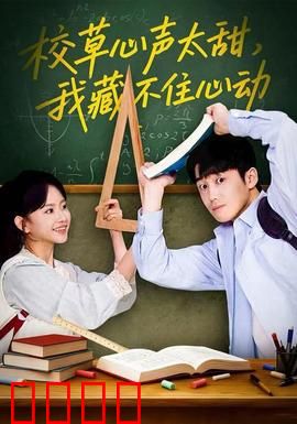 校草心声太甜，我藏不住心动：暗恋成真甜炸了