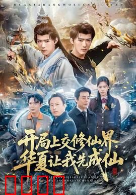 开局上交修仙界，华夏让我先成仙：灵气复苏