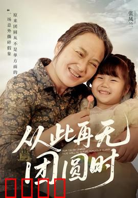 从此再无团圆时：破碎家庭