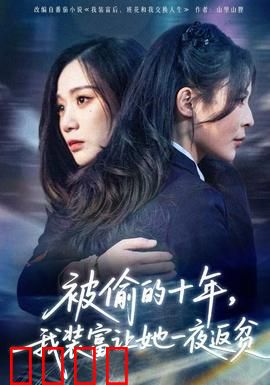 被偷的十年，我装富让她一夜返贫：复仇陷阱