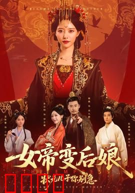 女帝变后娘，状元儿子你别急：逆袭上位