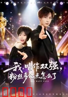 我，唱作双强，粉丝多亿点怎么了：音乐天才逆袭