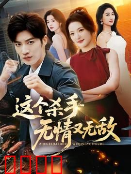 这个杀手无情又无敌：暗夜救赎