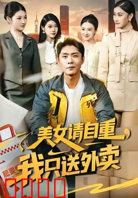 美女请自重，我只送外卖：坚守底线的暖男