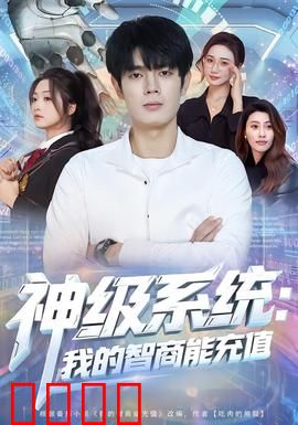 神级系统：开局无敌
