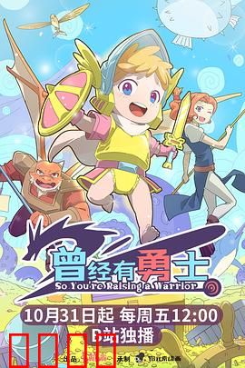 曾经有勇士：不屈的意志