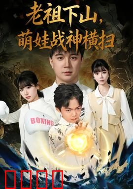 老祖下山，萌娃战神横扫：惊世之战