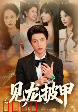 见龙披甲：赵云血战长坂坡