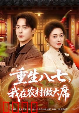 重生八七，我在农村做大席：美食致富