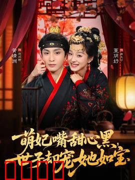 萌妃嘴甜心黑，世子却宠她如宝：甜蜜陷阱