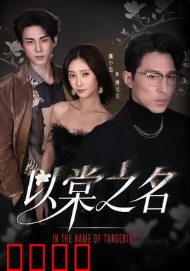 以棠之名：复仇之恋