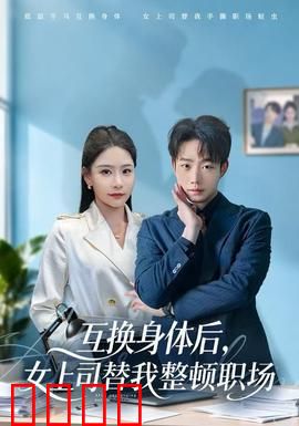 互换身体后，女上司替我整顿职场：逆袭职场