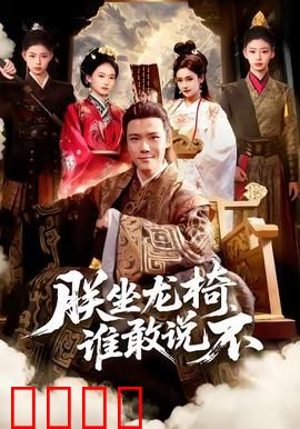 朕坐龙椅谁敢说不：龙椅血战