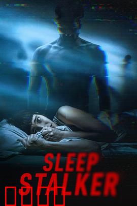 梦魇杀手：噩梦缠身