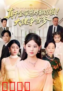 真千金带崽炸翻京圈！大佬争当爹：逆袭风暴