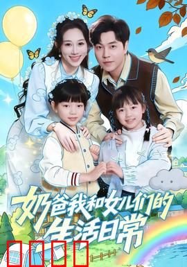 奶爸我和女儿们的生活日常：搞笑带娃记