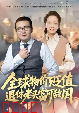 全球物价贬值退休老头富可敌国：退休暴富