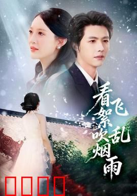 看飞絮吹乱烟雨：江湖情仇终成空