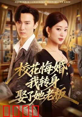 校花悔婚，我转身娶了她老板：霸气逆袭