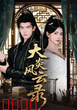 大炎风云录：权谋逆袭之路